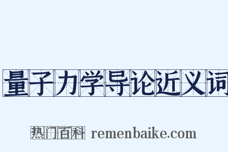 量子力学导论近义词是什么意思的图片